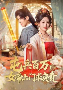 热门短剧屯兵百万女帝上门求负责全集完整免费播，未删减版百度夸克网盘资源下载。