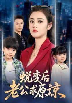 热门短剧蜕变后老公求原谅全集完整未删减，免费在线观看，百度夸克网盘资源分享下载。