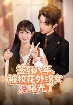 热门短剧签到八年，被校花外甥女曝光了全集未删减，免费稳定在线观看，百度网盘夸克网盘资源分享下载。