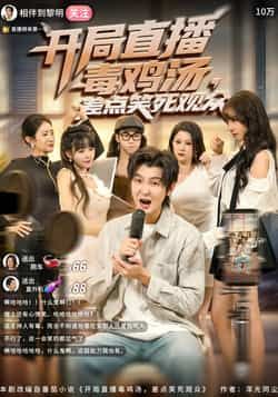 热门短剧开局直播毒鸡汤差点笑死观众全集免费无水印在线观看未删减，百度夸克网盘资源下载分享。