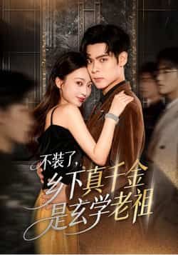 热门短剧不装了乡下真千金是玄学老祖全集完整未删减，免费在线观看，百度夸克网盘资源分享下载。