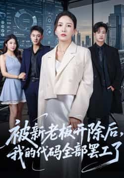 热门短剧被新老板开除后我的代码全部罢工了全集未删减，免费在线观看，百度夸克网盘资源分享下载。