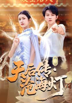 热门短剧天后传沧海灯全集完整免费未删减，在线观看+百度夸克网盘免费资源下载。