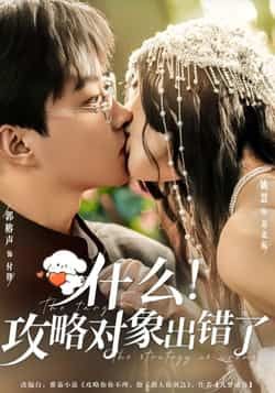 热门短剧什么！攻略对象出错了全集完整版免费无水印在线观看未删减，百度夸克网盘免费资源下载。