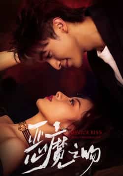 热门短剧恶魔之吻全集完整版免费在线播放未删减版，百度夸克网盘免费资源分享下载。