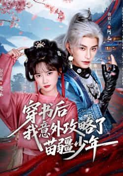 热门短剧穿书后我意外攻略了苗疆少年全集完整未删减，免费在线观看，百度夸克网盘资源分享下载。