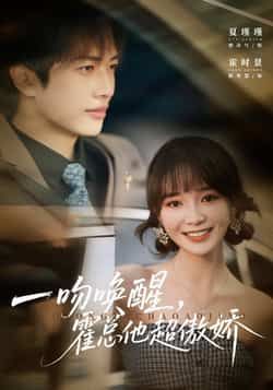 热门短剧一吻唤醒霍总他超傲娇全集完整版免费看，未删减，百度夸克网盘秒存下载。