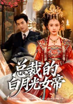 热门短剧《总裁的白月光女帝》 全集完整版超清免费在线观看播放未删减版资源，短剧百度网盘夸克网盘免费资源分享下载