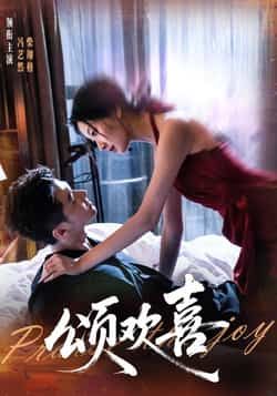 热门短剧颂欢喜全集完整免费在线未删减，百度夸克网盘资源速存下载。