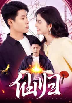 热门短剧仙归全集完整版纯净免费在线观看，未删减版资源，百度网盘夸克网盘免费分享下载。