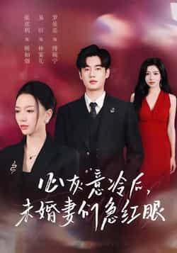 热门短剧心灰意冷后未婚妻们急红眼全集完整版免费在线观看，百度夸克网盘未删减资源秒存分享下载。