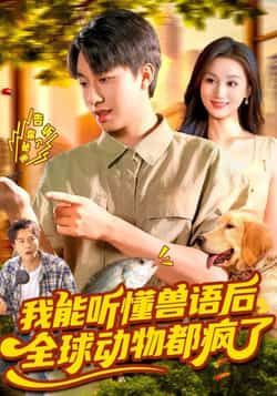 热门短剧我能听懂兽语后全球动物都疯了全集未删减实时更新，免费在线观看，百度夸克网盘资源下载。