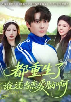 热门短剧都重生了谁还当恋爱脑啊全集高清未删减，免费在线观看，百度夸克网盘资源下载。