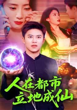 热门短剧人在都市立地成仙全集未删减，免费无需注册在线观看，百度夸克网盘资源分享下载。