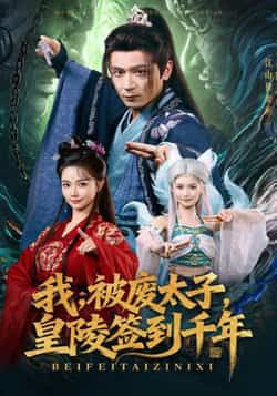 热门短剧我被废太子皇陵签到千年全集完整版免注册在线观看，未删减版百度夸克网盘免费资源下载。