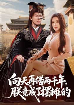 热门短剧向天再借两千年，朕竟成了摆摊的全集未删减实时更新，免费在线观看，百度夸克网盘资源分享下载。