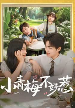 热门短剧《小青梅不好惹》 全集完整版免费无广告在线观看播放未删减版资源，短剧百度网盘夸克网盘免费资源分享下载