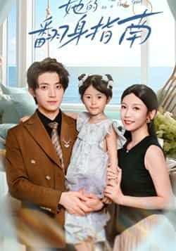 热门短剧她的翻身指南全集更新，免费观看未删减版，百度夸克网盘免费资源下载。