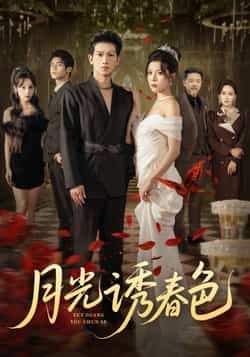 热门短剧月光诱春色全集完整超清未删减，免费在线观看，百度夸克网盘资源分享下载。