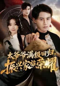 热门短剧太爷爷满级回归振兴家族荣耀全集免费在线观看，未删减版百度夸克网盘免费分享下载。