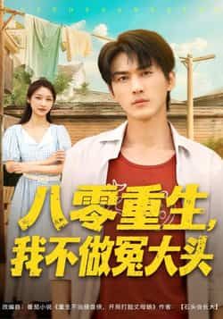 热门短剧八零重生我不做冤大头全集完整版免费看，未删减版资源，百度网盘夸克网盘速存分享下载！