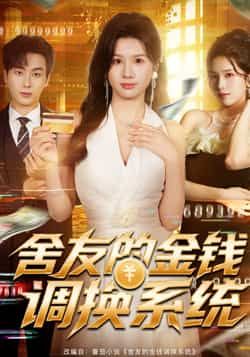 热门短剧《舍友的金钱调换系统》 全集完整版纯净免费在线观看播放未删减版资源，短剧百度网盘夸克网盘免费资源分享下载