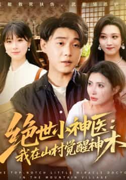 绝世小神医，山村觉醒神木全集更新完免费看未删减，百度夸克网盘免费资源分享下载。