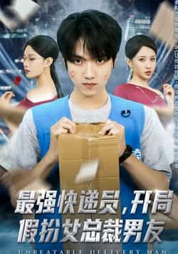 热门短剧最强快递员，开局假扮女总裁男友全集高清免费看，未删减版百度夸克网盘免费下载