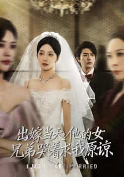 热门短剧出嫁当天他的女兄弟哭着求我原谅全集完整版免费播放，在线观看未删减，百度网盘夸克网盘免费资源分享下载。