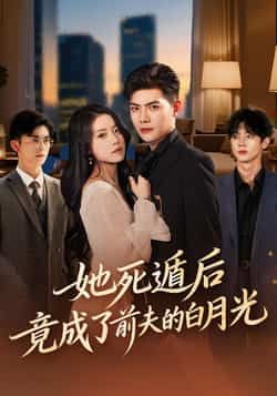短剧她死遁后竟成了前夫的白月光全集完整版免费无广告观看，百度夸克网盘免费资源分享下载。