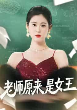 热门短剧老师原来是女王全集完整版免费无需注册，在线观看未删减版，百度夸克网盘资源分享下载。