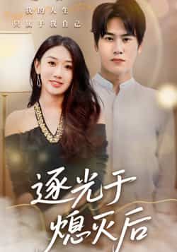 热门短剧逐光于熄灭后全集更新完毕，未删减版免费在线观看，百度夸克网盘资源分享下载。