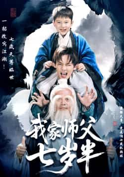 热门短剧我家师父七岁半全集完整免费在线未删减，百度夸克网盘资源分享下载。
