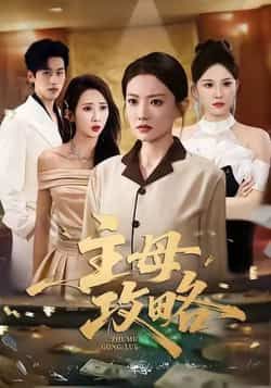 热门短剧主母攻略全集完整版免费在线观看未删减，百度网盘夸克网盘资源分享下载。