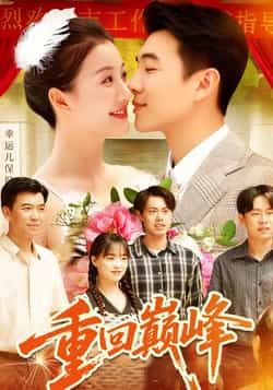 热门短剧重回巅峰全集完整版未删减，免费在线观看播放实时更新，百度夸克网盘资源分享下载。