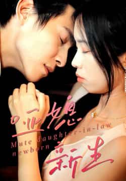 热门短剧哑媳新生最新全集完整版免费在线观看，未删减版百度网盘、夸克网盘免费资源分享下载。