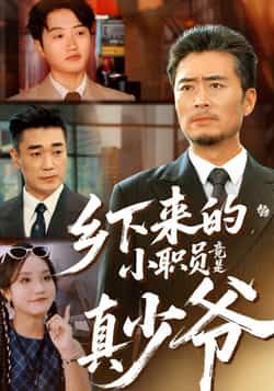 热门短剧乡下来的小职员竟是真少爷全集完整版免费在线观看，未删减版百度网盘夸克网盘免费分享下载资源。