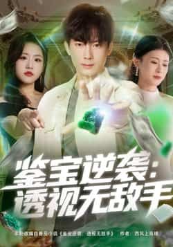 热门短剧鉴宝逆袭透视无敌手全集超清未删减免费看，百度夸克网盘资源分享下载。
