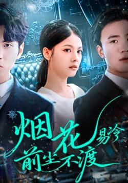 热门短剧烟花易冷前尘不渡全集高清未删减，免费在线观看，百度夸克网盘资源分享下载。