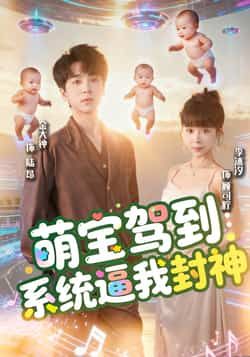 热门短剧萌宝驾到系统逼我封神全集更新完，免费在线未删减版，百度夸克网盘免费分享下载。