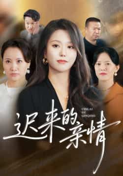 热门短剧迟来的亲情全集完整版免费稳定在线观看未删减，百度网盘夸克网盘免费资源分享下载。