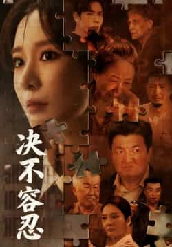 热门短剧决不容忍全集完整版，极速免费在线看未删减版，百度网盘夸克网盘免费分享下载。