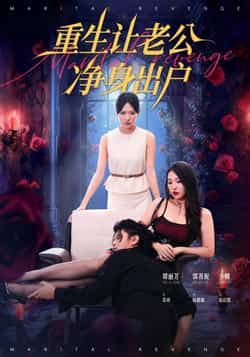 热门短剧重生让老公净身出户全集免费在线观看未删减版，百度夸克网盘免费资源分享下载。