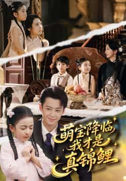 热门短剧萌宝降临我才是真锦鲤全集完整未删减版，免费稳定在线观看，百度夸克网盘免费资源分享下载。