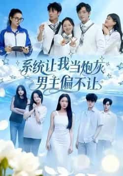 热门短剧系统让我当炮灰男主偏不让全集完整版超清未删减，百度网盘夸克网盘免费资源分享下载。