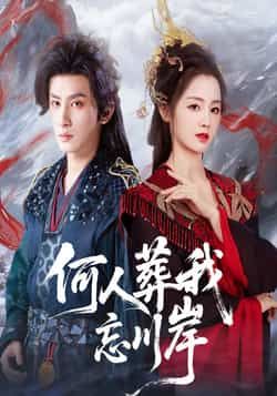 热门短剧何人葬我忘川岸全集完整未删减版，纯净免费在线观看，百度夸克网盘资源分享下载。