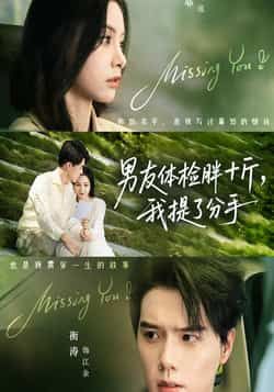 男友体检胖十斤我提了分手全集完整版未删减，免费在线观看，百度网盘、夸克网盘资源分享下载。