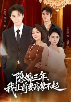 热门短剧隐婚三年我让前妻高攀不起全集未删减，极速免费看，百度夸克网盘免费下。