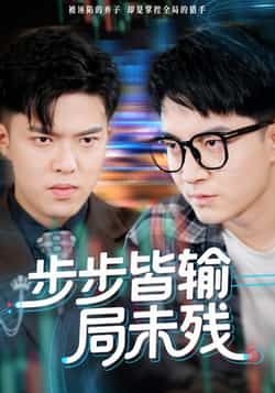 热门短剧步步皆输局未残全集完整版免费无水印在线观看，百度夸克网盘未删减资源下载。