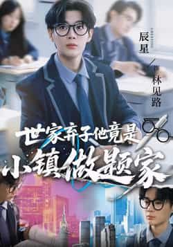 热门短剧世家弃子他竟是小镇做题家全集完整版纯净免费在线观看未删减版，百度夸克网盘免费资源分享下载。